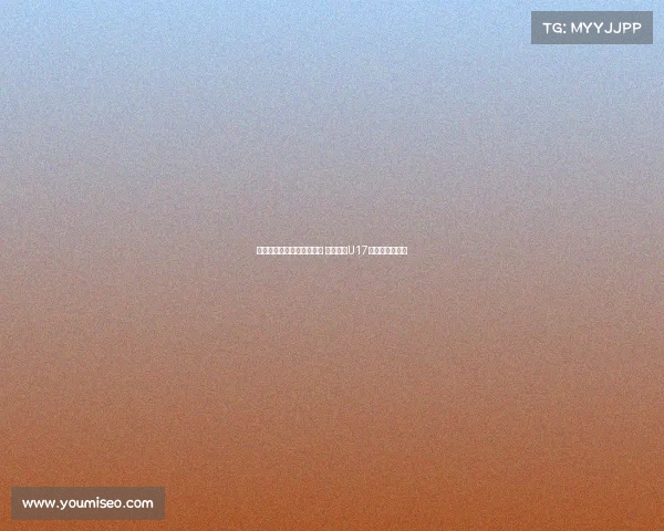 马德兴：足协外交渠道受限 中国申办U17亚洲杯前景不明