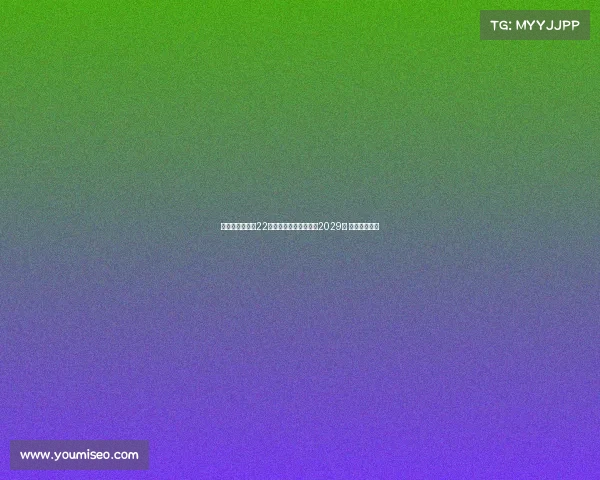 瓦伦西亚宣布与22岁中场哈维格拉续约至2029年 展现未来规划 瓦伦西亚宣布与22岁中场哈维格拉续约至2029年 展现未来规划