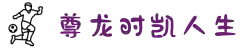 尊龙时凯·(中国)人生就是搏!